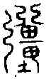 疆,鐘鼎文 ,書法字典